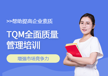 TQM全面质量管理实战培训课程