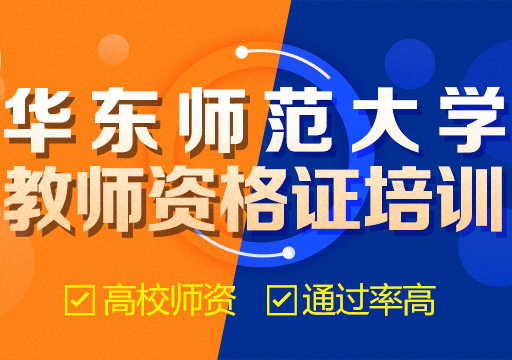 華東師范大學(xué)教師資格證培訓(xùn)課程
