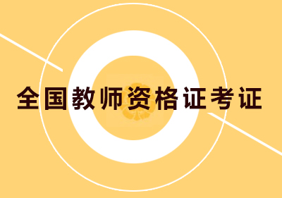 全國(guó)教師資格證考證培訓(xùn)