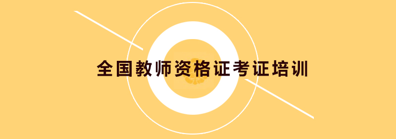 教師資格證培訓(xùn)課堂