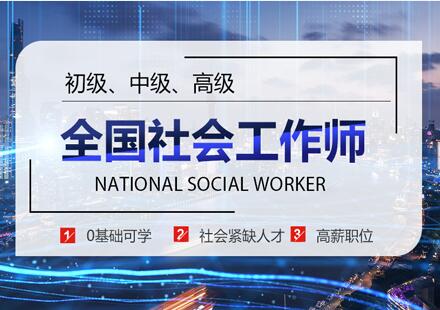全國社會工作師培訓課程