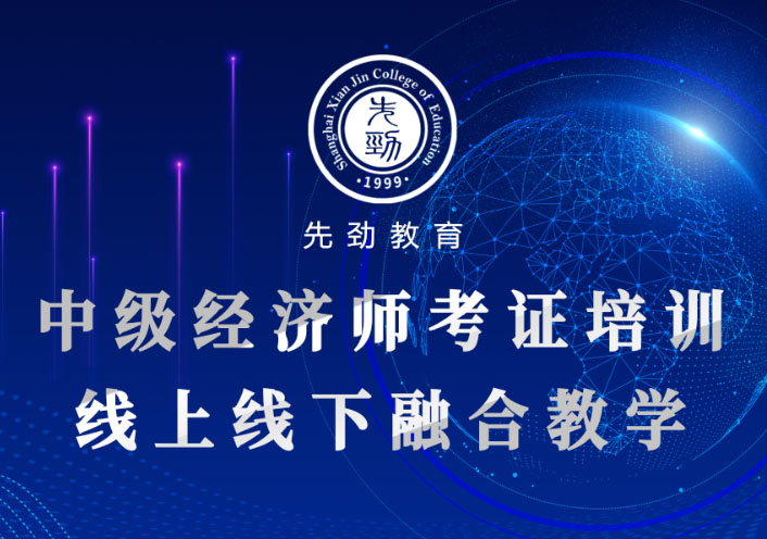 中級經(jīng)濟(jì)師考證培訓(xùn)課程