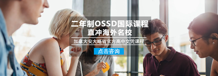 2年制OSSD國際課程-成都OSSD國際課程