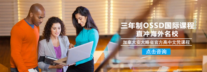 3年制OSSD國(guó)際課程-成都OSSD國(guó)際課程