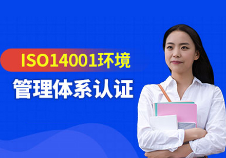 环境管理体系认证培训