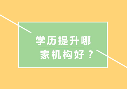 上海学历提升机构实力解析