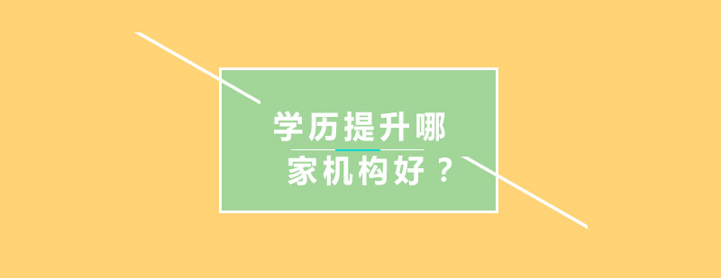 學歷提升課程