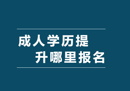 上海学历提升新选择：四种正规教育途径深度解析