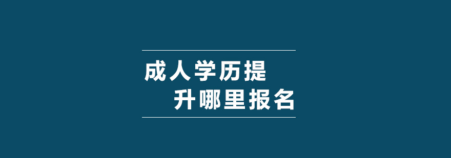 學(xué)歷提升課程體系