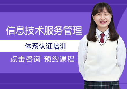 信息技术服务管理体系认证培训
