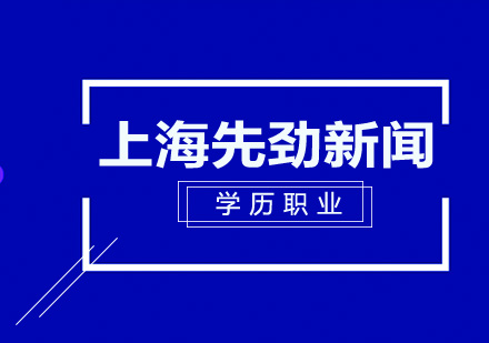 上海继续教育标杆院校教学成果深度解析