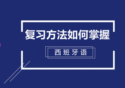 高效掌握西班牙语的五大黄金法则