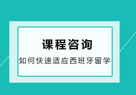 西班牙留学适应全攻略