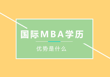 国际MBA的优势是什么