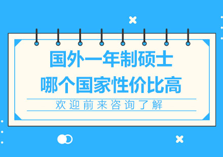 海外短期硕士项目深度解析