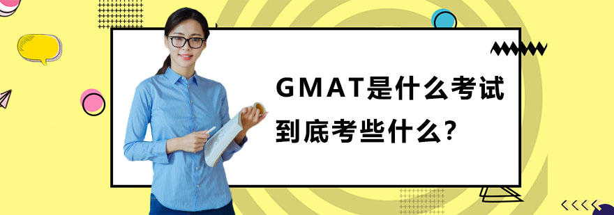 GMAT是什么考试到底考些什么