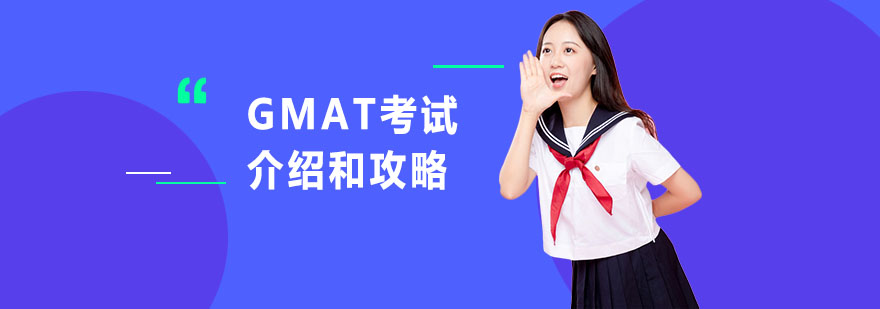 GMAT考试介绍攻略