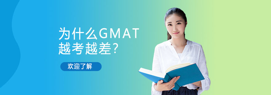 為什么你的GMAT越考越差