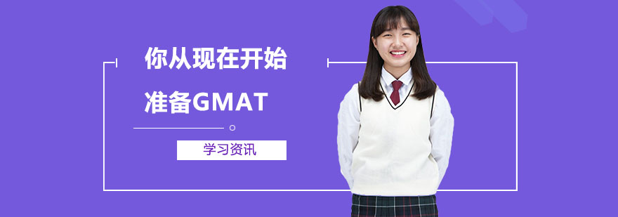 如果你從現在開始準備GMAT