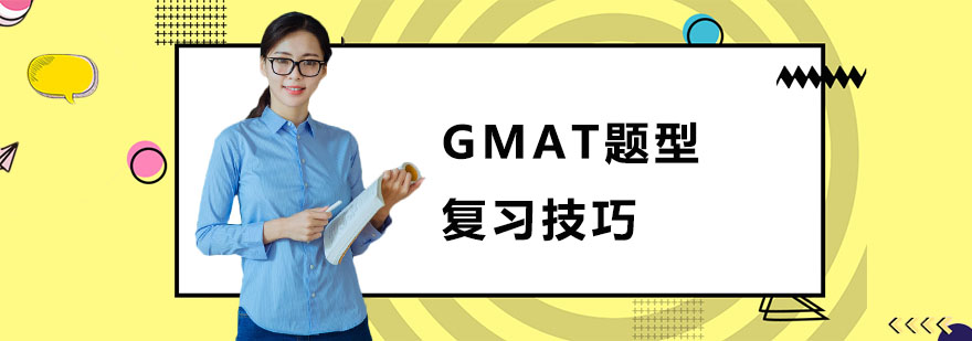 GMAT题型的复习技巧