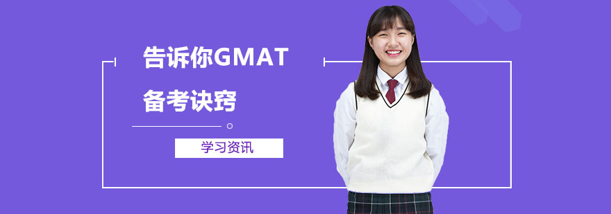 告訴你GMAT的備考訣竅