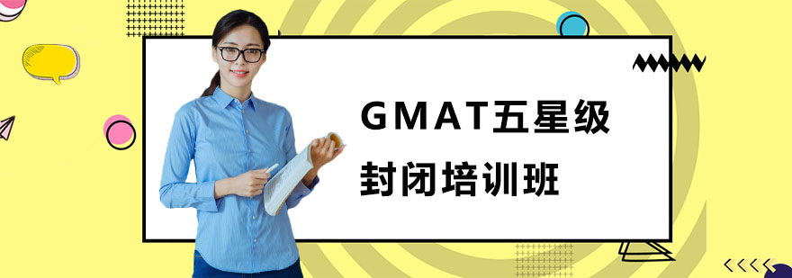 GMAT五星级封闭培训班