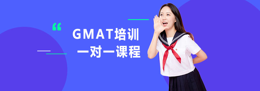 GMAT一對(duì)一培訓(xùn)課程