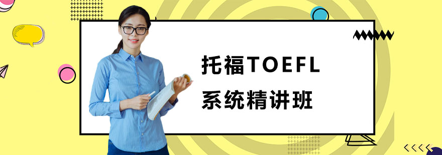 托福TOEFL系統精講培訓班