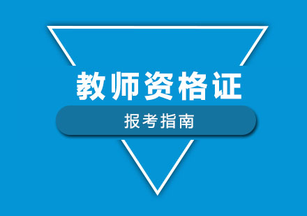 教師資格證全流程通關指南