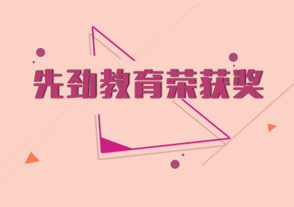 上海先劲教育荣获继续教育标杆机构