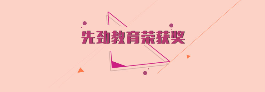 教育行業(yè)頒獎(jiǎng)典禮現(xiàn)場(chǎng)