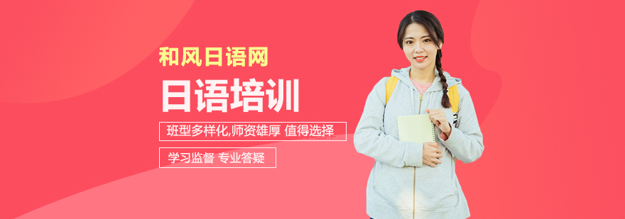 和風(fēng)日語(yǔ)網(wǎng)