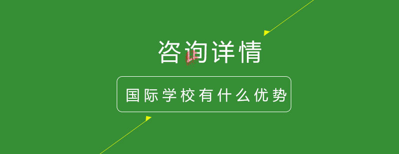 国际学校教学设施