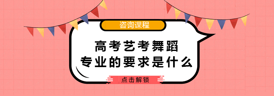 高考艺考舞蹈专业的要求是什么