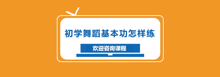 初学舞蹈基本功怎样练