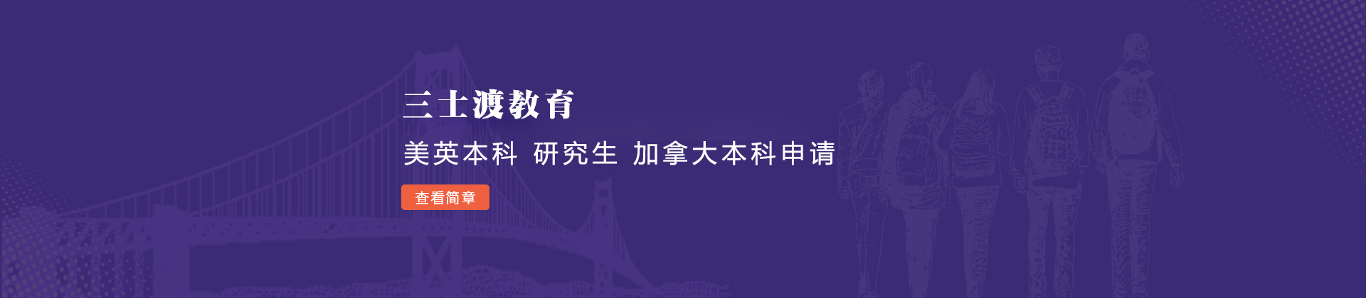 北京三士渡教育