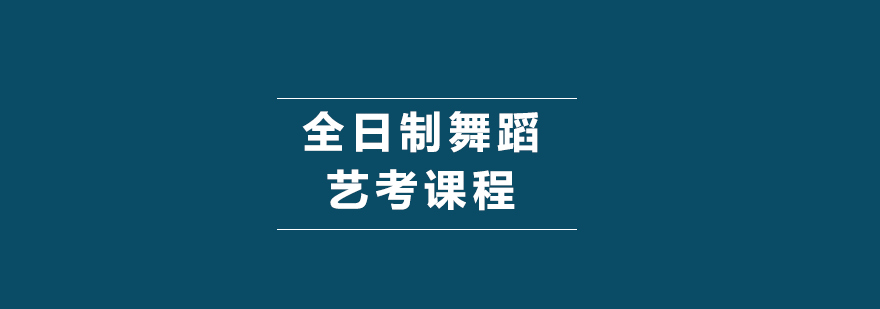 全日制舞蹈艺考课程