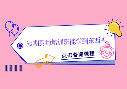 实战型短期厨艺培训课程解析