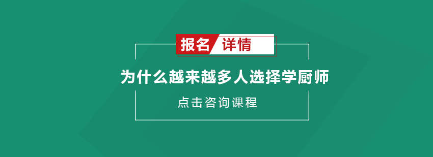 为什么越来越多人选择学厨师