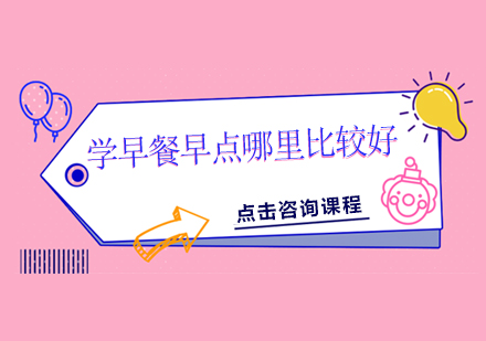早餐创业培训指南｜新东方烹饪学校技术解析