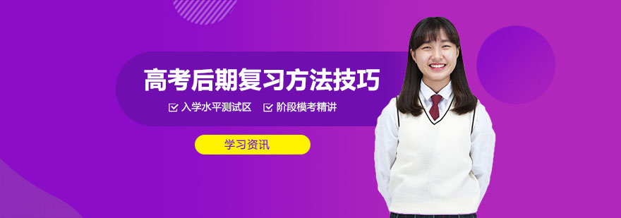 高考后期复习方法技巧