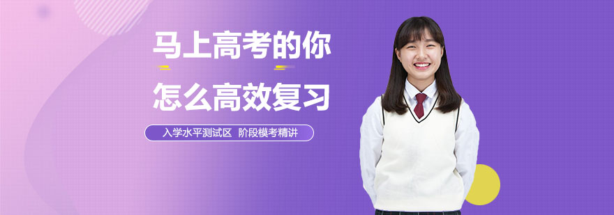 马上高考的你怎么高效复习