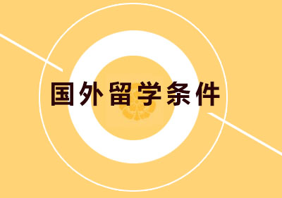 海外留学申请条件全解析
