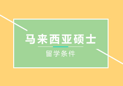 馬來西亞碩士申請全指南