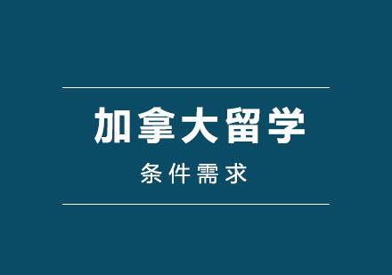 加拿大留学要满足什么基础条件