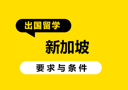 新加坡各阶段留学申请全指南