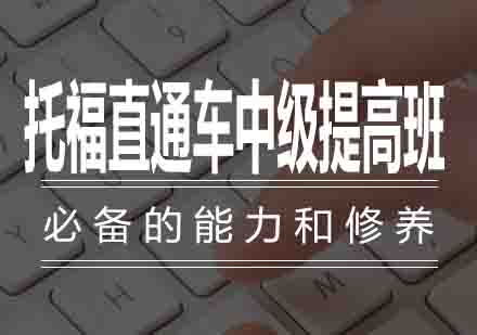 托福直通车中级提高班