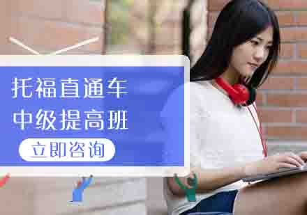 托福直通车中级提高班