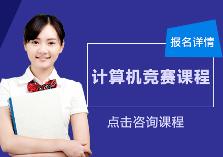 广州计算机竞赛课程培训班