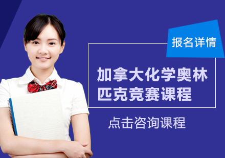广州加拿大化学奥林匹克竞赛课程培训班